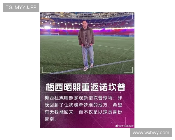 梅西重返巴萨传闻再起 俱乐部高层回应是否真有回归计划